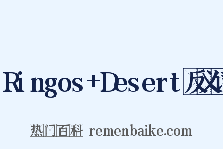 Ringos+Desert反义词是什么意思的图片